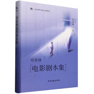 印星林电影剧本集印星林9787519057428中国文联出版社书籍\/杂志\/报纸/文学/戏剧(新)
