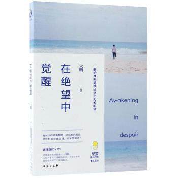 在绝望中觉醒:献给身陷逆境还迷茫无知的你大鹏著9787516819166台海出版社书籍\/杂志\/报纸/自我实现/励志/自我实现