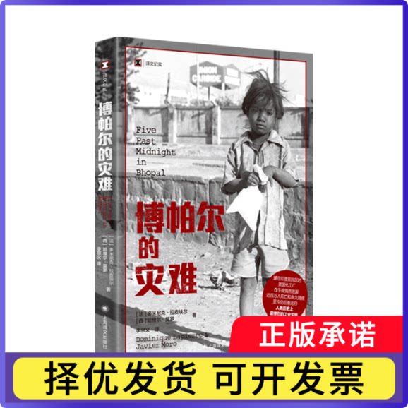 博帕尔的灾难(译文纪实)（法）多米尼克·拉皮埃尔（西）哈维尔·莫罗 李宗义译9787532797844上海译文