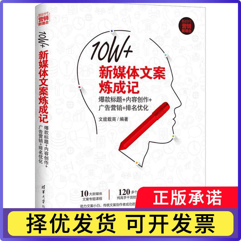 10W+新媒体文案炼成记：标题+内容创作+广告营销+排名优化文能载商编著9787302507765清华大学出版社书籍/杂志/报纸/管理/管理