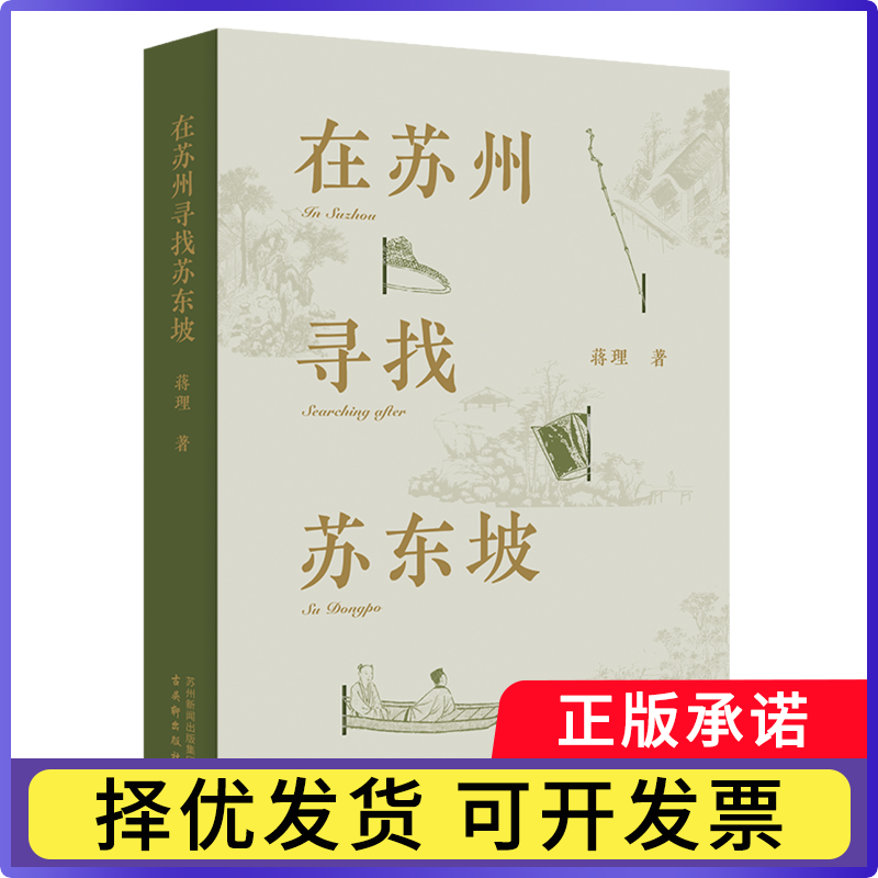 在苏州寻找苏东坡蒋理9787554625552古吴轩书籍/杂志/报纸/传记/历史人物