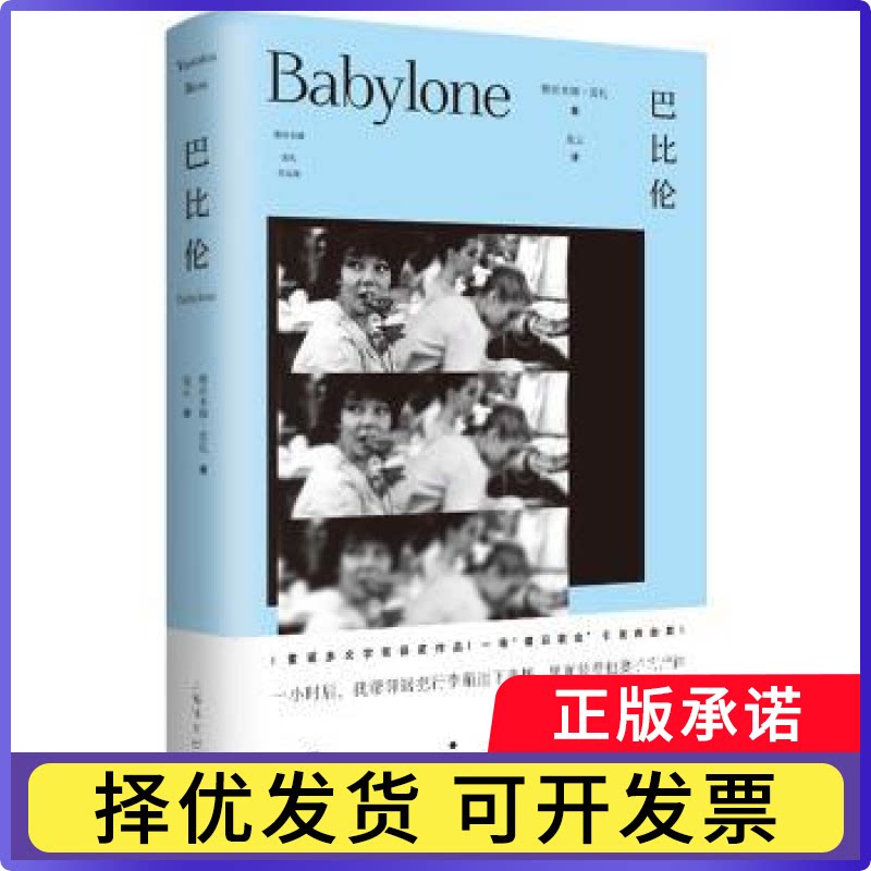 巴比伦[法]雅斯米娜·雷札 著,龙云 译9787532777808上海译文出版社书籍\/杂志\/报纸/文学/外国随笔/散文集图片