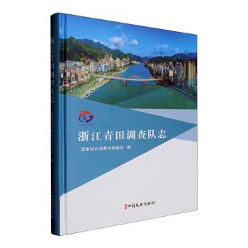 浙田调查队志统计局青田调查队编9787520548670中国文史出版社书籍\/杂志\/报纸/经济/保险业