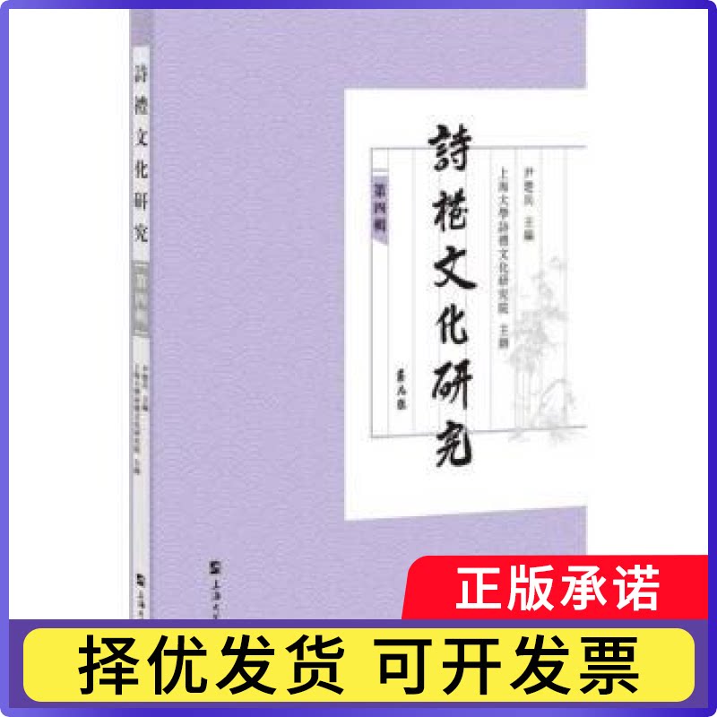 诗礼文化研究:第四辑尹楚兵主编9787567155237上海大学出版社书籍/杂志/报纸/文化/信息与知识传播/世界文化