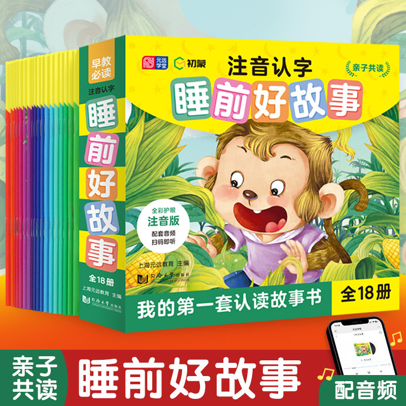 注音认字睡前好故事（全18册）上海元远教育9787576504620同济大学书籍/杂志/报纸/儿童读物/童书/绘本/图画书/少儿动漫书