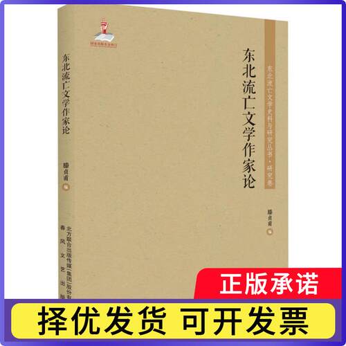 东北流亡文学作家论滕贞甫编9787531356479春风文艺出版社书籍\/杂志\/报纸/社会科学/社会科学