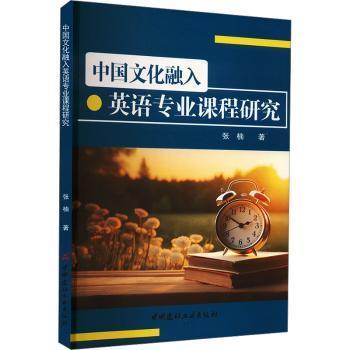 中国文化融入英语专业课程研究张楠9787516039090中国建材工业出版社书籍\/杂志\/报纸//教材/教辅//教材/大学教材