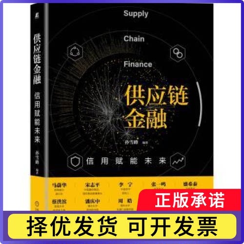 供应链金融:信用赋能未来:credit empowers the future孙雪峰9787111660651机械工业出版社书籍\/杂志\/报纸/管理/供应链管理