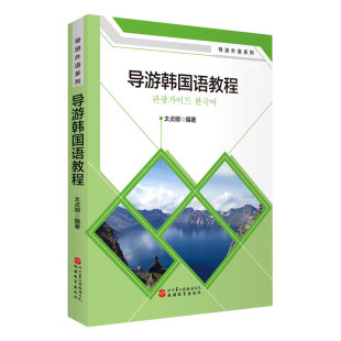 责编 陈卫伟9787563740765旅游教育书籍 杂志 导游韩国语教程 教材 太贞顺 报纸 大学教材 导游外语系列编者
