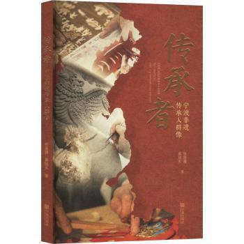 传承者:宁波非遗传承人群像张落雁,蔡旭东9787552655643宁波出版社书籍\/杂志\/报纸/历史/中国史/中国通史