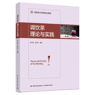 陈燚芳编著9787518434091中国轻工业出版 教材 社书籍 报纸 社会实用教材 杂志 调饮茶理论与实践张士康