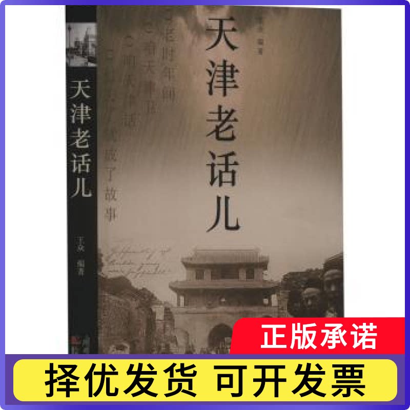 天津老话儿王众编著9787310064113南开大学出版社书籍\/杂志\/报纸/文学/现代/当代文学