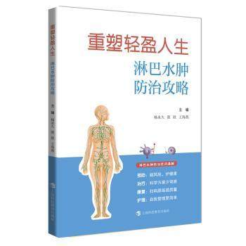 重塑轻盈人生：淋巴水肿防治攻略杨  张欣  王海燕9787542884169上海科技教育出版社书籍\/杂志\/报纸/保健/心理类书籍/家庭医生
