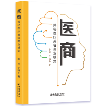 杂志 社书籍 报纸 经济 世界各国贸易 医商：揭秘医疗美容商业逻辑李滨 国际贸易 于晓冬著9787513675017中国经济出版
