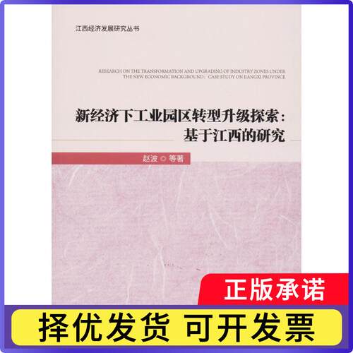 新经济下工业园区转型升级探索:基于江西的研究:case study on Jiangxi province赵波 等 著9787509648612经济管理出版社