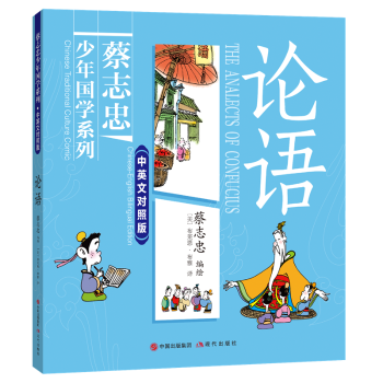 论语:中英文对照版:Chinese-English bilingual edition蔡志忠编绘9787523102060现代出版社