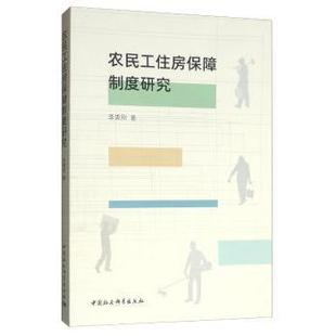 农民工住房保障制度研究李勇刚著9787520346863中国社会科学出版社书籍\/杂志\/报纸//教材/教辅//考研（新）