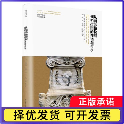 从前苏格拉底到柏拉图的神话和哲学（神话学文库）(美)凯瑟琳·摩根|责编:刘存龙//庄婧卿|总主编:叶舒宪|译者:李琴//董佳