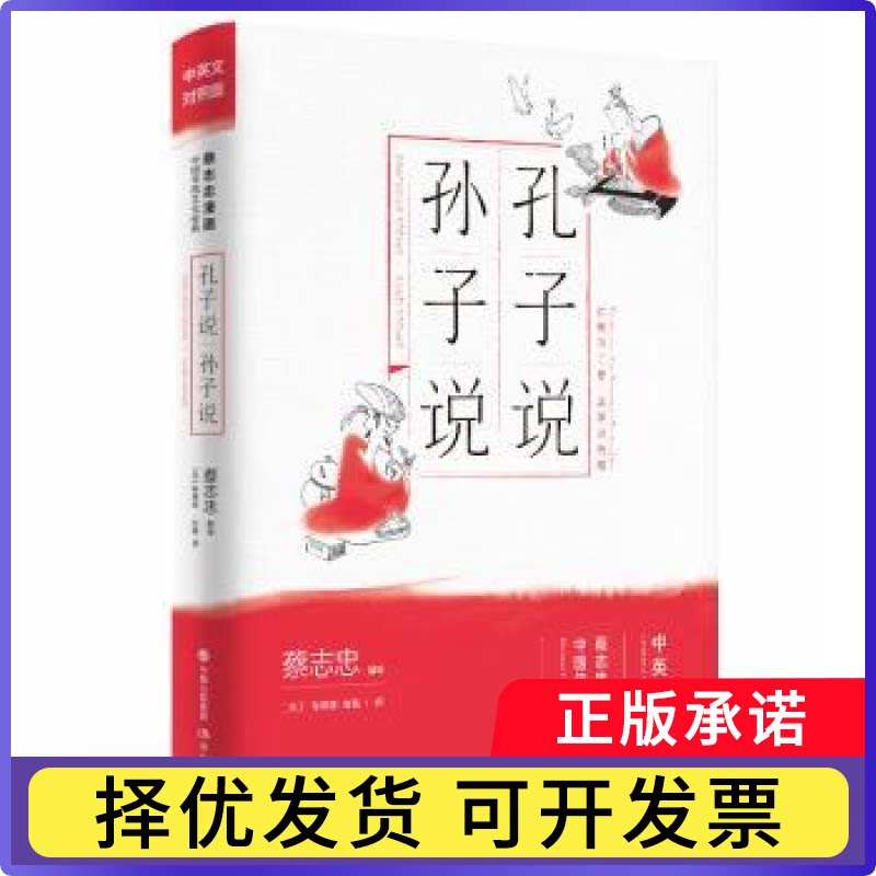 孔子说 孙子说:中英文对照版蔡志忠编绘，布莱恩·布雅译9787514377293现代出版社书籍/杂志/报纸/漫画/动漫/漫画集/漫画书籍