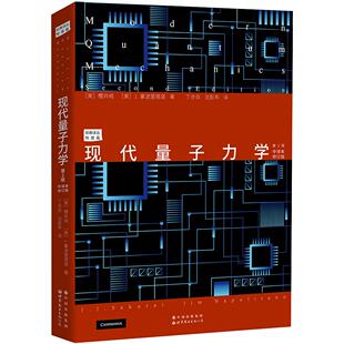 J.拿波里塔诺著9787519276027世界图书北京出版 现代量子力学第2版 樱井纯 美 公司 中译本修订版