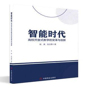 智能时代：高校开放式教学的变革与创新陈果,张文勇 著9787520829540中国商业出版社书籍\/杂志\/报纸//教材/教辅//教材/大学教材