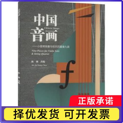 中国音画:小提琴独奏与弦乐四重奏九首:nine pieces for violin solo & string quartet陈钢9787103061404人民音乐出版社有限公司