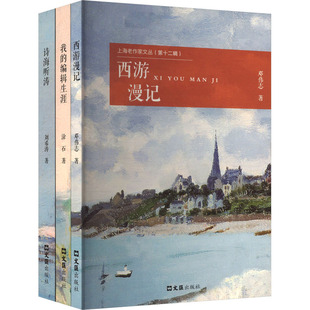 上海老作家文丛:第十二辑(全3册)涂石,邓伟志,刘希涛著9787549643271文汇出版社书籍\/杂志\/报纸/文学/文学作品集