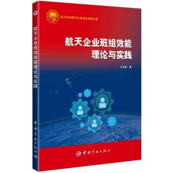 航天企业班组效能理论与实践任全彬, 著9787515925226中国宇航出版社书籍\/杂志\/报纸/自然科学/自然科学史/研究方法
