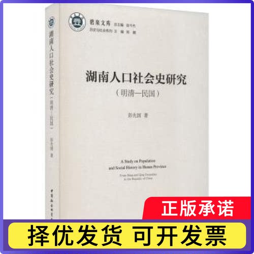 湖南人口社会史研究:明清-民国:from Ming and ing Dynasties to the republic of China彭先国著9787522712857中国社会科学出版社