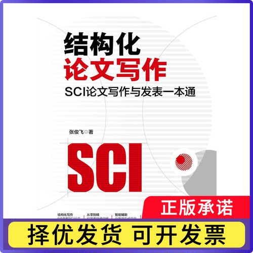 结构化写作：SCI写作与发表一本通张俊飞 著9787301364154北京大学书籍\/杂志\/报纸/社会科学/社会科学
