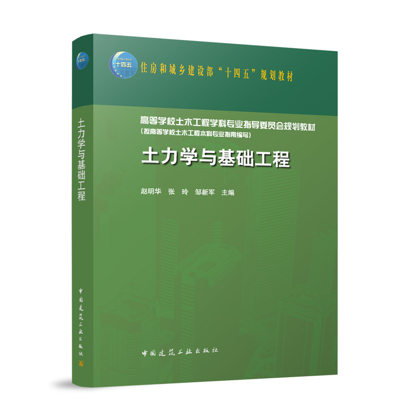 土力学与基础工程赵明华 张玲 邹新军 主编 著9787112300143中国建筑工业出版社书籍\/杂志\/报纸//教材/教辅//教材/大学教材
