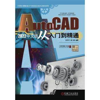 AutoCAD2022中文版从入门到精通/计算机辅设计与制造CAD\CAM系列朱齐平,胡仁喜9787111699873机械工业出版社