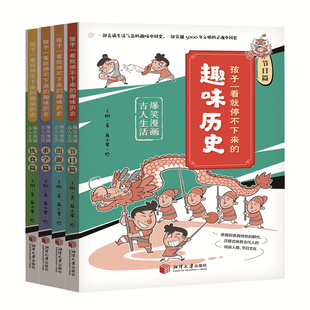 全4册 爆笑漫画古人生活 王阳9787568709460湘潭大学 趣味历史 孩子一看就停不下来