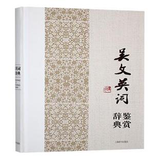 吴文英词鉴赏辞典上海辞书出版社文学鉴赏辞典编纂中心编9787532648337上海辞书出版社书籍\/杂志\/报纸/文学/文学理/学评论与研究