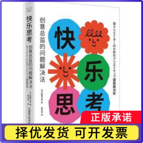 快乐思考：创意总监的问题解决法(日)斋藤太郎著9787523605479中国科学技术出版社书籍\/杂志\/报纸/哲学和宗教/伦理学