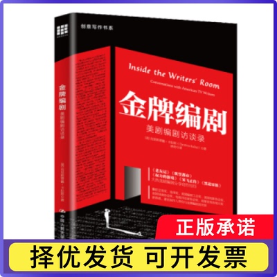 编剧:美剧编剧访谈录:conversations with American TV writers(美)克里斯蒂娜·卡拉斯(Christina Kallas)著9787300301358