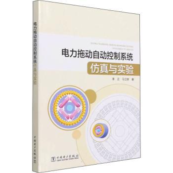电力拖动自动控制系统与实验李正,马立新9787519841157中国电力出版社有限责任公司书籍\/杂志\/报纸/工业/农业技术/工业技术