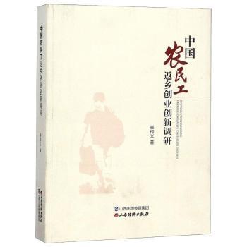 中国农民工返乡创业创新调研崔传义9787557702533山西经济出版社书籍\/杂志\/报纸/政治军事/世界军事