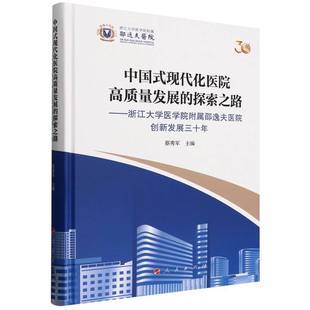 浙江大学医学院附属邵逸夫医院创新发展三十年蔡秀军9787010265292人民出版 探索之路 社 现代化医院高质量发展 中国式
