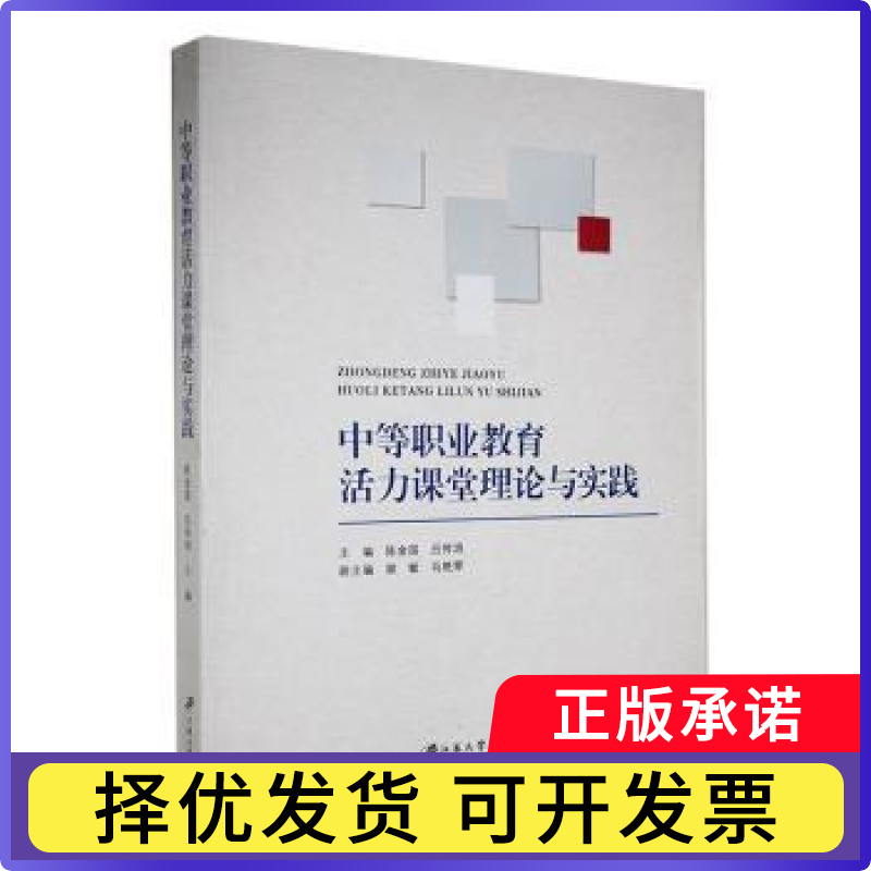 中等职业教育活力课堂理论与实践陈金国，吕传鸿主编9787568418775江苏大学出版社书籍\/杂志\/报纸/社会科学/教育/教育普及