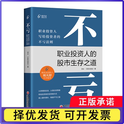 不亏：职业人的生存之道资水 打新交朋友 著9787513673167中国经济书籍\/杂志\/报纸/经济/金融