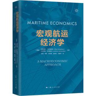 宏观航运经济学[希腊]伊莱亚斯·卡拉基索斯,[希腊]兰布罗斯·瓦纳维兹,徐冬根,赵劲松,甘爱平9787208164208上海人民出版社