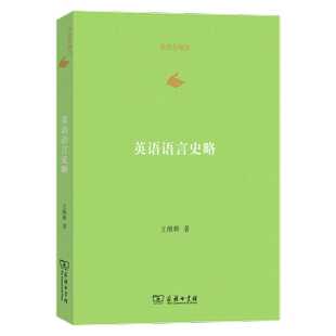 杂志 实用英语 报纸 语言文字 专著 外语 英语语言史略王继辉9787100238960商务印书馆有限公司书籍