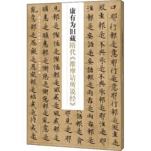 康有为旧藏隋代《维摩诘所说经》蒋朝显9787540152642河南美术出版社有限公司书籍\/杂志\/报纸/艺术/书法/篆刻/字帖书籍