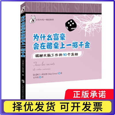 为什么富豪会在赌桌上一掷千金:揭秘大脑工作的90个(法)阿兰·利厄里(Alain Lieury)著9787542861931上海科技教育出版社
