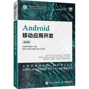Android移动应用开发（微课版）李维勇,刘新娥9787115569677人民邮电出版社书籍\/杂志\/报纸//教材/教辅//教材/大学教材