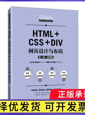 HTML+CSS+DIV网页设计与布局:微课版刘小娇，袁雪萍主编9787115662354人民邮电出版社书籍\/杂志\/报纸//教材/教辅//教材/大学教材
