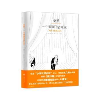 桑贝(一个画画的音乐家)(精)【法】让-雅克·桑贝,马克·勒卡尔庞蒂耶（Jean-Jacques Sempé） 著 李一枝 译9787532787371