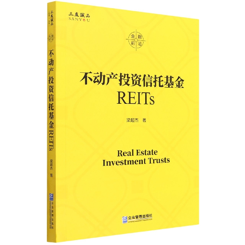 不动产信托REITs梁超杰9787516425923企业管理出版社书籍\/杂志\/报纸/经济/金融