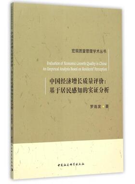 中国经济增长质量评价:基于居民感知的实分析:an empirical analysis based on residents' perception罗连发著9787516166116